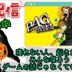 #26 ネタバレ注意　ペルソナ４ ザ・ゴールデン （バレンタインイベント）　後半PSO2NGS ship10,モンストや他の参加型のゲーム何かしながら雑談