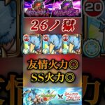 【モンスト】禁忌26 サンラクで友情ゲー化！ギミックにも対応してます。【シャンフロコラボ】#shorts