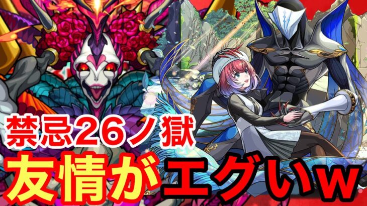 【モンスト】【禁忌26ノ獄】こっちは友情がエグいwこんなに火力出るのかww【久遠真獣神化】