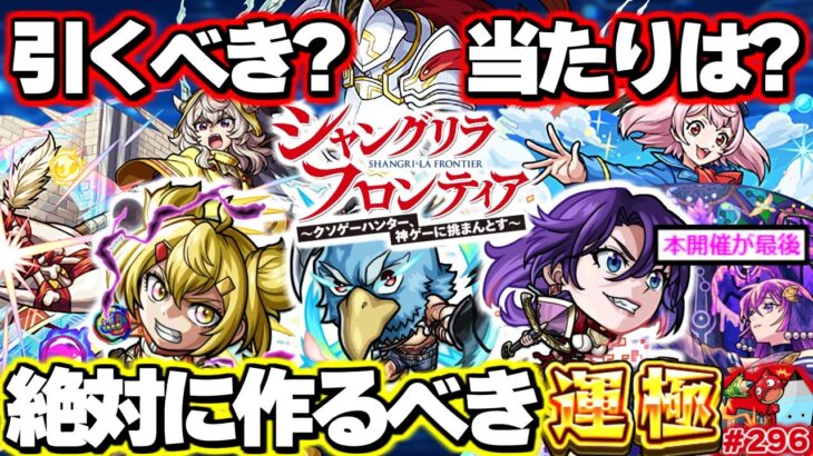 【モンスト】※性能判明！実はあのキャラが当たりだった…《シャングリラ・フロンティア》コラボは絶対に引くべき？未開の大地もついに完結！今週のモンストをまとめるしゃーぺんニュース！#296