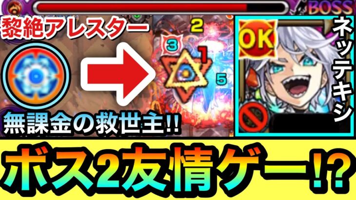 【モンスト】ボス2を”友情ゲー”で軽く削れる＆HP管理も回復友情で抜群！？黎絶アレスターに無課金の救世主が現れたぞーーーー！！！！【ネッテキシ】