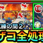 【モンスト】ボス2ザコ処理がメテオSSの”1手”で終わっちゃった！？www『改ビリーザキッド』を試練2で使ってみた！【天魔の孤城】