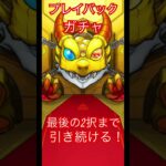 【モンスト】プレイバックガチャ究極の2択を求めて最後まで引き続ける！#shorts #モンスト