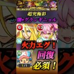 【モンスト】超究極彩グランギニョル•闇　火力はゲキリンとキリンジ2強だけど！被ダメ痛すぎない？守護獣は回復系必須！#shorts