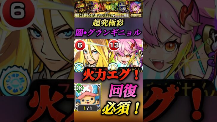 【モンスト】超究極彩グランギニョル•闇　火力はゲキリンとキリンジ2強だけど！被ダメ痛すぎない？守護獣は回復系必須！#shorts