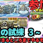 【参加型モンスト配信】天魔の孤城 試練の間 3から再開!!  フレンド、マルチ大歓迎です!!