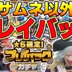 【モンスト】 マサムネ一点狙いでプレイバックガチャした結果――！！【3人分引く】