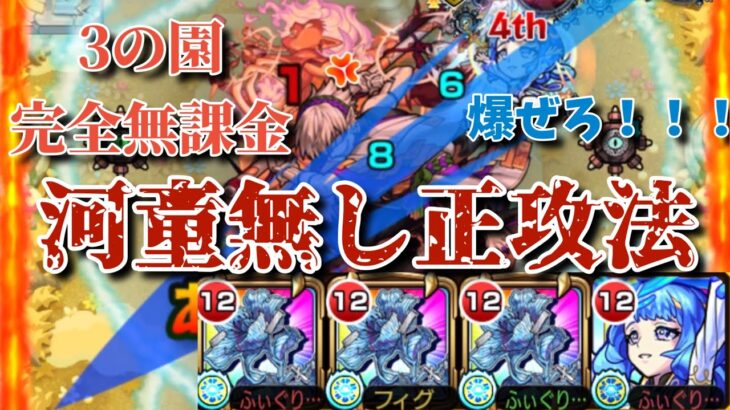 【天魔の孤城】空中庭園第3の園を河童なしの完全無課金編成で攻略！【モンスト】