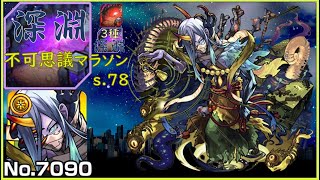 【モンスト】禁忌→深淵3種→不可マラ！