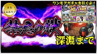 【モンスト】禁忌の獄　　#まるファミリー　#モンスト　#深淵　 #ガチャ　#3人実況