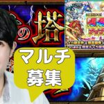 【モンスト】覇者の塔マルチ求む。「3回引ける限限限定アップガチャ」