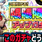 【モンスト】明日まで!!《3回引ける限限限定ガチャ》現実を見てよく考えようの会【ゆんみ】