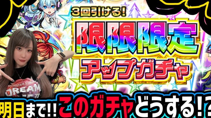 【モンスト】明日まで!!《3回引ける限限限定ガチャ》現実を見てよく考えようの会【ゆんみ】