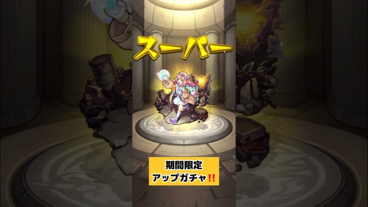 【モンスト】ギリギリで、期間限定アップガチャ3回引いてみた‼️✨✨#モンスト#アップガチャ#神引き