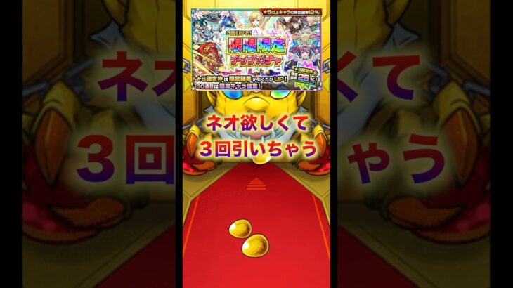 3回挑戦 限限限定アップガチャ ネオ欲しくて引いちゃった #shorts #モンスト #限定ガチャ #コラボ #モンストコラボ #シャングリラフロンティア