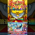 【モンスト】シャングリラ・フロンティアコラボガチャ！！〈3倍速〉　#モンスト #シャンフロ #コラボ #サンラク #オイカッツォ #ペンシルゴン #shorts