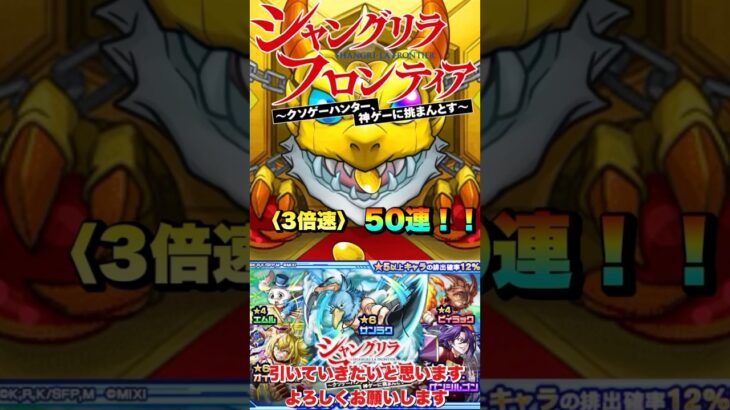 【モンスト】シャングリラ・フロンティアコラボガチャ！！〈3倍速〉　#モンスト #シャンフロ #コラボ #サンラク #オイカッツォ #ペンシルゴン #shorts