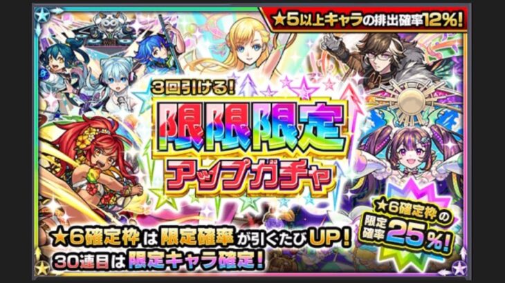 【モンスト】限限限定アップガチャを30連した結果が神引き⁉︎