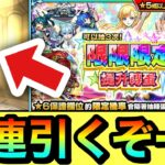 【モンスト】最後の30連目まで引くぞぉぉぉぉ！！！！限限限定アップガチャを最後まで全部引いてみた結果（台湾版）