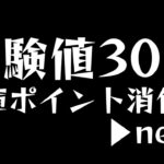 【前撮り】経験値30倍、シャンフロコラボ。イベントクエスト周回編成等