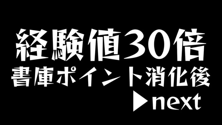 【前撮り】経験値30倍、シャンフロコラボ。イベントクエスト周回編成等