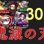 ［モンスト］鬼滅の刃コラボ！とりあえず30連！！！