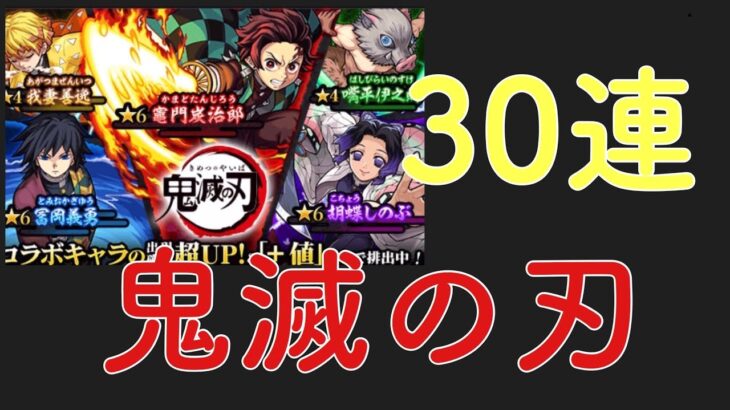 ［モンスト］鬼滅の刃コラボ！とりあえず30連！！！