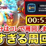 【モンスト】《経験値30倍》楽な周回方法！