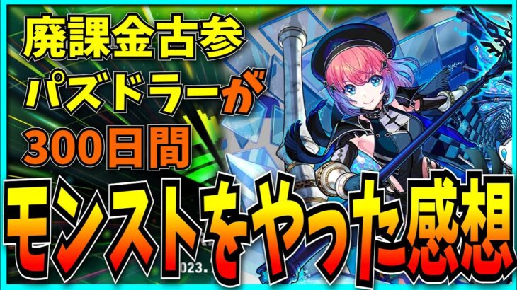 廃課金古参パズドラーが300日間モンストをやってみた感想。