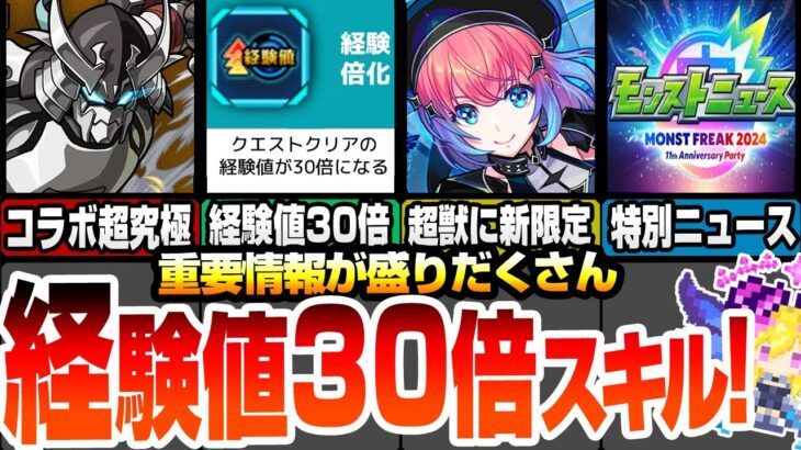 【モンスト】超獣に新限定 久遠登場！スキルで経験値30倍！コラボ追加要素もきた！特別なモンストニュース情報もきた！新黎絶アブピッシャー来る！特Lの園も来る！【シャンフロコラボ】【へっぽこストライカー】