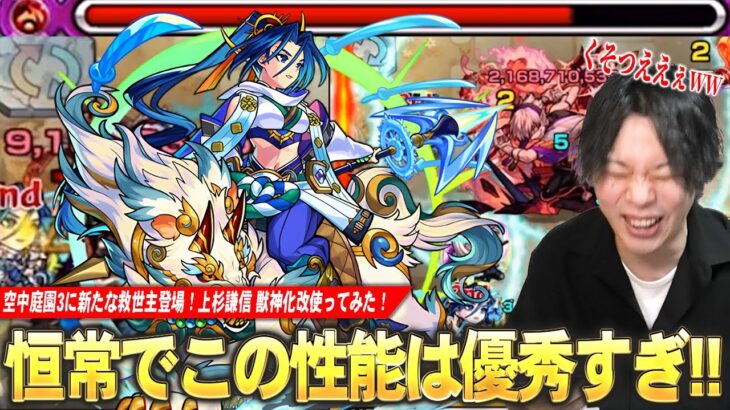 【モンスト】空中庭園3の新たな救世主！ラスゲ完封も狙える自強化2.5倍×遅延SSが優秀すぎる！超バラ×火属性キラーで殴り火力も文句なし！『上杉謙信』獣神化改使ってみた！【しろ】