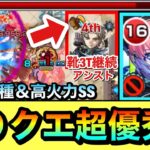 【モンスト】靴状態3ターン継続アシスト＆キラー2種高火力SS持ち！？www殴りクエで超優秀『久遠（死神）』をあの高難易度で使ってみた！