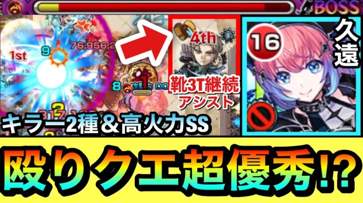 【モンスト】靴状態3ターン継続アシスト＆キラー2種高火力SS持ち！？www殴りクエで超優秀『久遠（死神）』をあの高難易度で使ってみた！