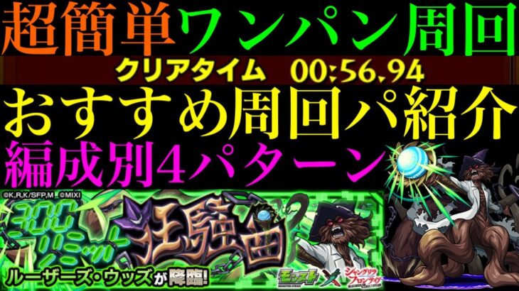 【モンスト】超簡単にワンパン高速周回できる神クエ来た!!これはメダルを一気に稼ぐチャンス!?『ルーザーズ・ウッズ』の周回パーティーを4パターン紹介！【シャンフロコラボ】