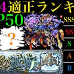 【モンスト】天魔4ガチ勢が考える真の適正ランキングTOP50を紹介!!『試練の間4』で本当に強いのはこのキャラたちだ!!【天魔の孤城 第4の間】【2024年9月最新版】