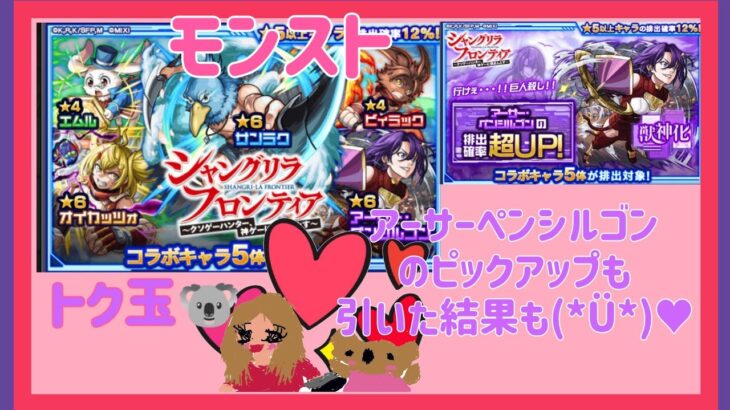 (モンスト)シャングリラコラボガチャ☆のトク玉4個🐨引いたのとアーサーペンシルゴンのピックアップ引いた結果(*Ü*)♥💖