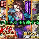 【モンスト】トク玉5連でサクっと里見八犬伝回す!!