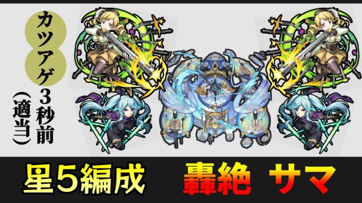 【巴マミ編成】轟絶「サマ」を星5編成で攻略【モンスト】