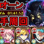 【超究極 リュカオーン】スキル5手攻略【モンスト】