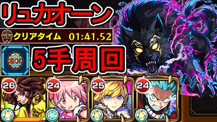 【超究極 リュカオーン】スキル5手攻略【モンスト】