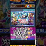 【モンスト】シャングリラフロンティアコラボガチャ！！トク玉5つでまさかの？！【モンスターストライク】