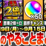 【モンスト】次週のやることまとめ！オーブ50個の最終チャンス！書庫が金卵2倍+αで超激熱！毎日オーブチャンスのミッション開催！周回すべき絶級降臨やキャンペーンを確認しよう9/9【へっぽこストライカー】