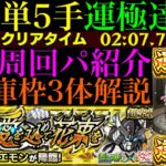 【モンスト】スキルを使えば5手ボス1ワンパン超高速周回も!!追加超究極『ウェザエモン』のおすすめ周回パ紹介＆追憶の書庫3体編成でクエスト攻略解説!!【シャンフロコラボ】