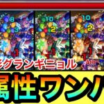 【モンスト】”全5属性”をボス1ワンパン！！！！超究極彩『グランギニョル』5種をボス1で全ゲージブッ飛ばしてみた