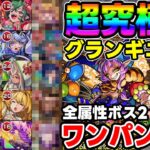 【超究極彩】5属性ボス2ワンパン構成『グランギニョル』※その他3+ガチャ限1で攻略していく【モンスト】