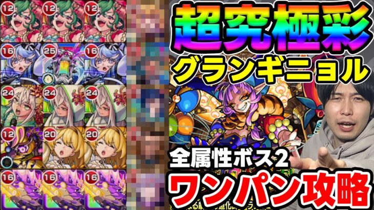 【超究極彩】5属性ボス2ワンパン構成『グランギニョル』※その他3+ガチャ限1で攻略していく【モンスト】