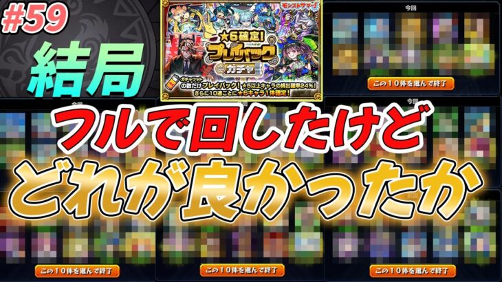 【プレイバックガチャ】よく分かんないから全部回した【モンスト】#59