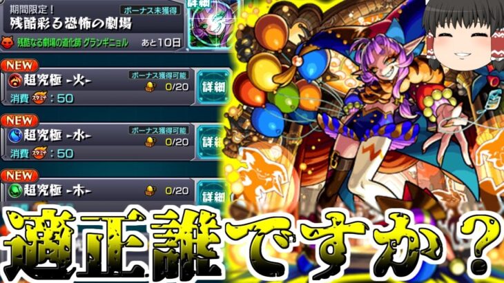 【モンスト】 5つに分かれた楽しい楽しい超究極彩「グランギニョル」ちゃんが降臨しましたよ？【ゆっくり実況】コラボガチャ縛りpart285