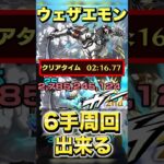 ウェザエモンが6手周回出来る！#モンスト #超究極 #シャンフロ