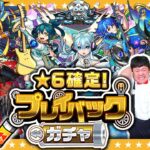 【モンスト】あの時の再来！？やり直したって当たれば良い！！！「★6確定！プレイバックガチャ」